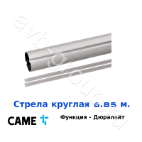 Стрела круглая алюминиевая Came 6,85 м. Функция "антиветер" / дюралайт в Зернограде 