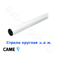 Стрела круглая алюминиевая Came 4,2 м. Функция "антиветер" в Зернограде 